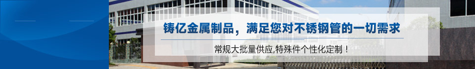 不锈钢焊管|不锈钢无缝管|不锈钢换热管|不锈钢装饰管-江苏铸亿金属制品有限公司 不锈钢焊管|不锈钢无缝管|不锈钢换热管|不锈钢装饰管-江苏铸亿金属制品有限公司